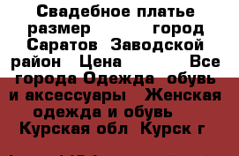 Свадебное платье размер 48- 50.  город Саратов  Заводской район › Цена ­ 8 700 - Все города Одежда, обувь и аксессуары » Женская одежда и обувь   . Курская обл.,Курск г.